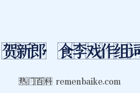 贺新郎·食李戏作组词是什么意思的图片